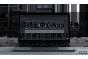 比特派钱包中心App  还能豪放处分多种加密数字钞票