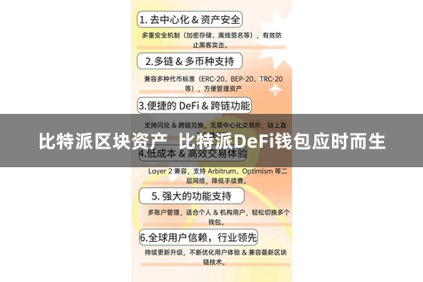 比特派区块资产  比特派DeFi钱包应时而生