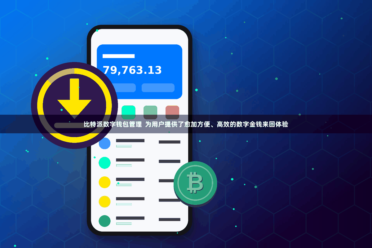 比特派数字钱包管理  为用户提供了愈加方便、高效的数字金钱来回体验