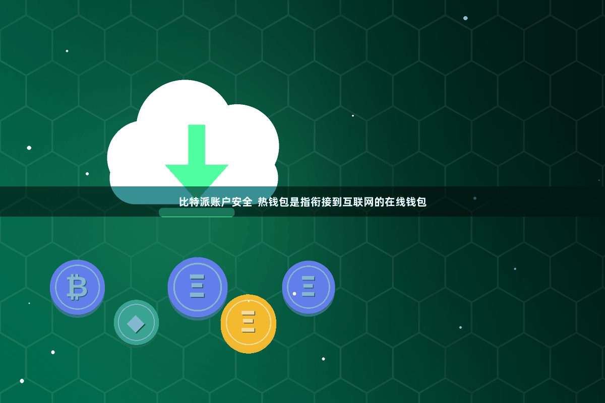 比特派账户安全  热钱包是指衔接到互联网的在线钱包