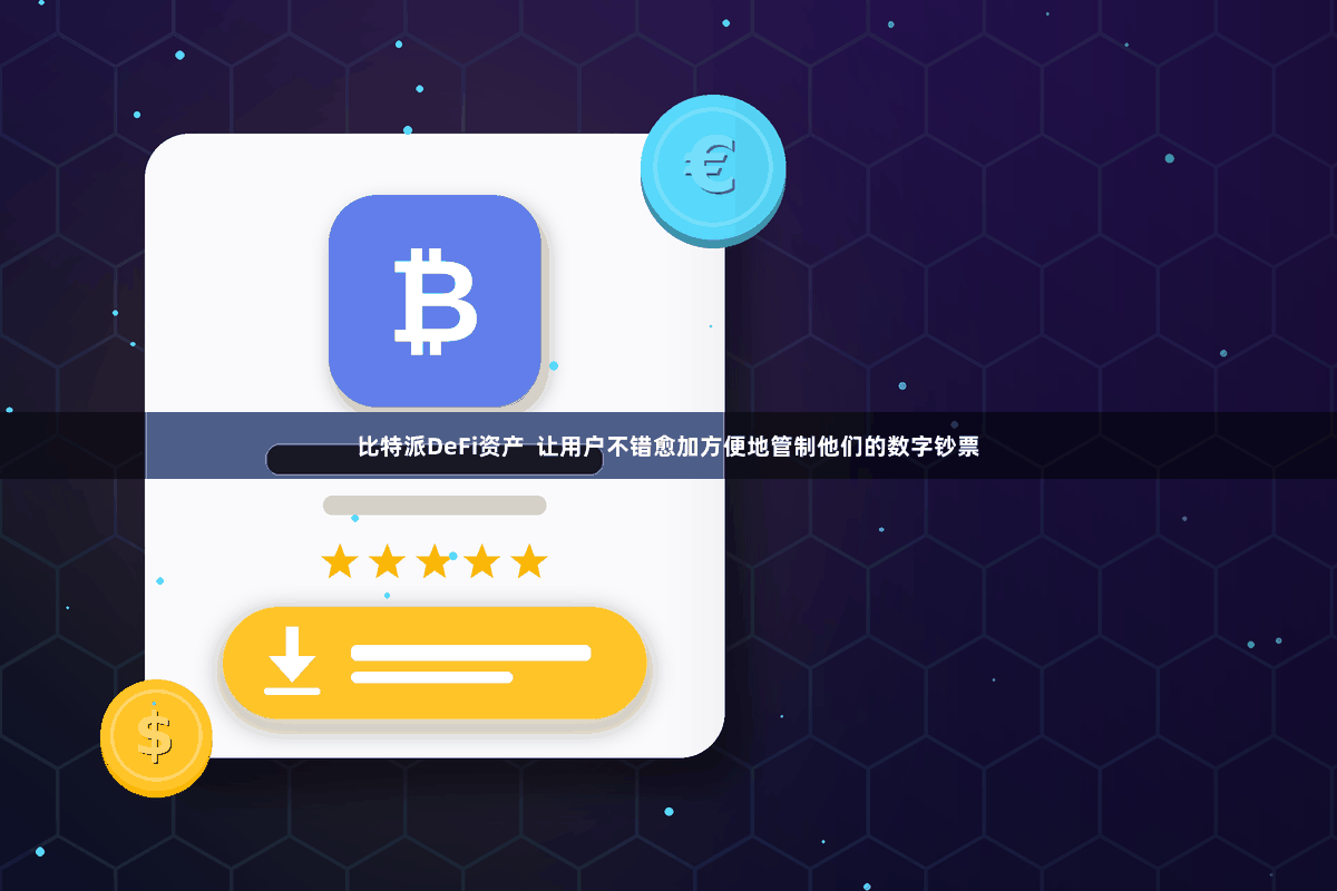比特派DeFi资产  让用户不错愈加方便地管制他们的数字钞票