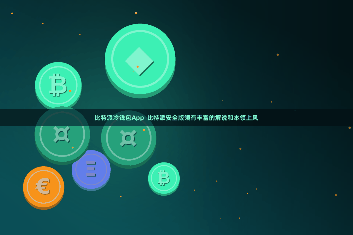 比特派冷钱包App  比特派安全版领有丰富的解说和本领上风